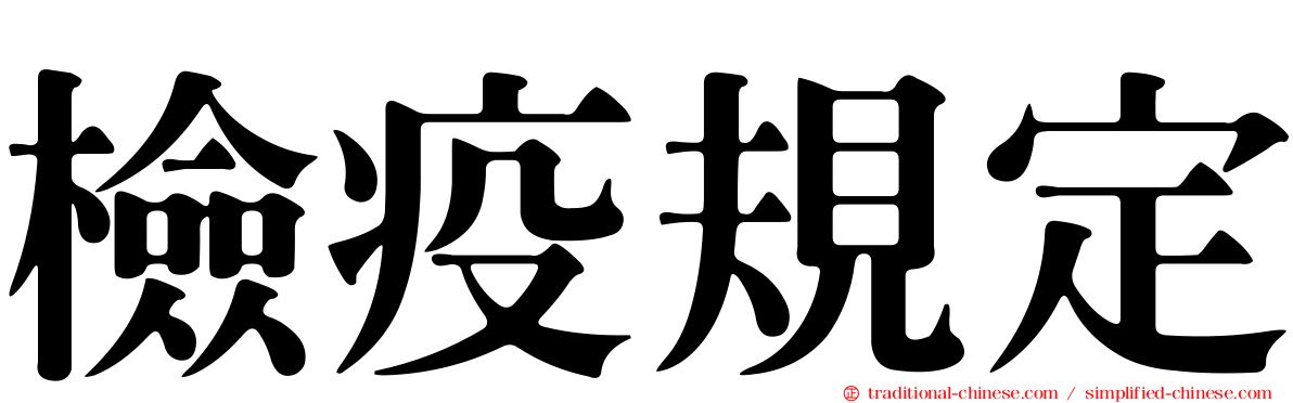 檢疫規定