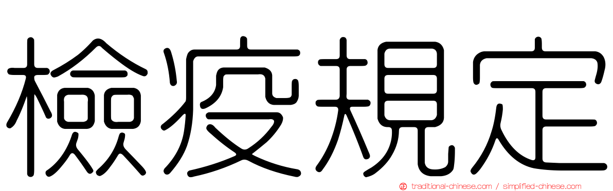 檢疫規定