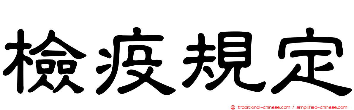 檢疫規定