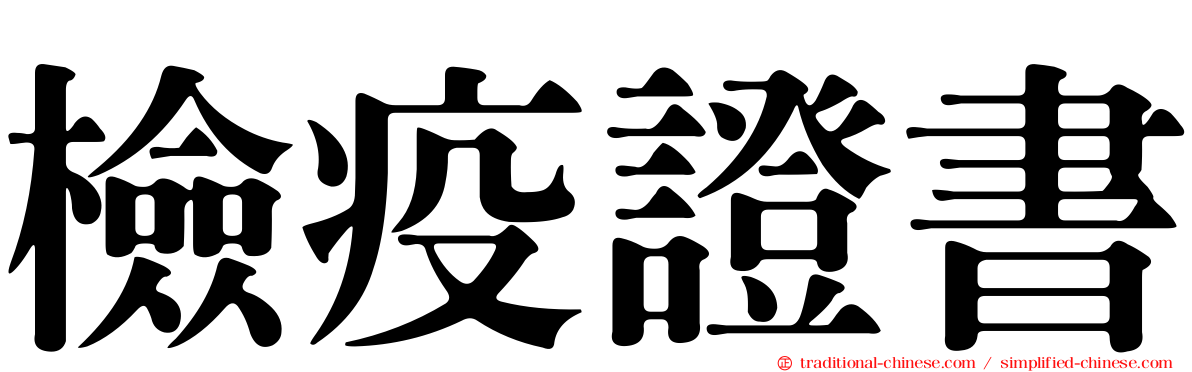 檢疫證書