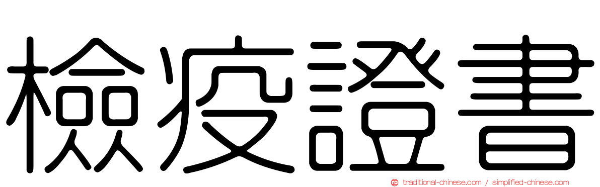 檢疫證書