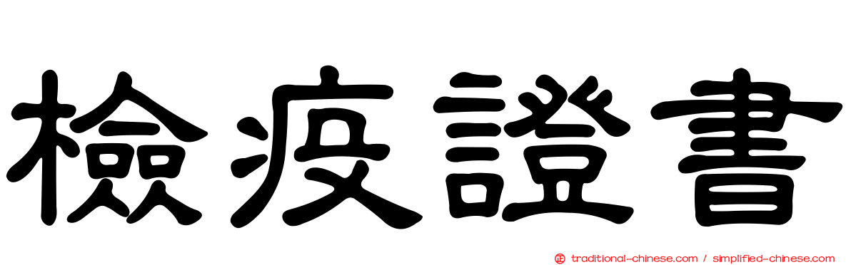 檢疫證書