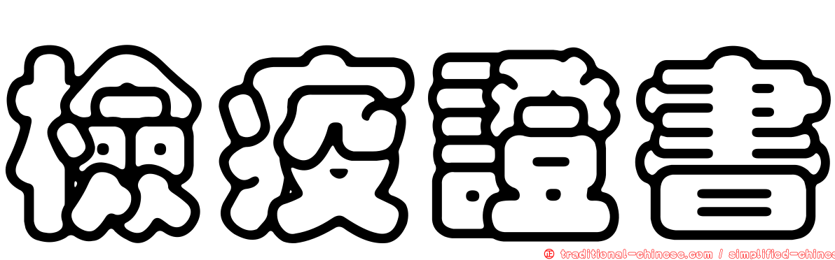 檢疫證書