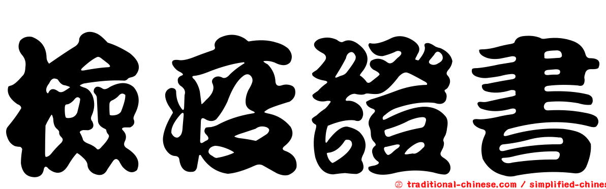 檢疫證書