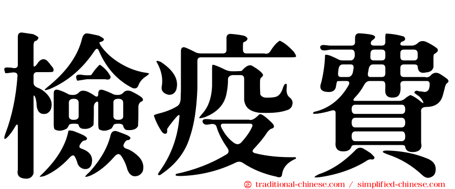 檢疫費
