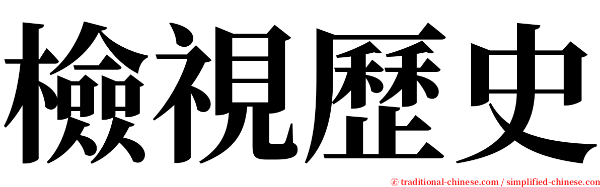 檢視歷史 serif font