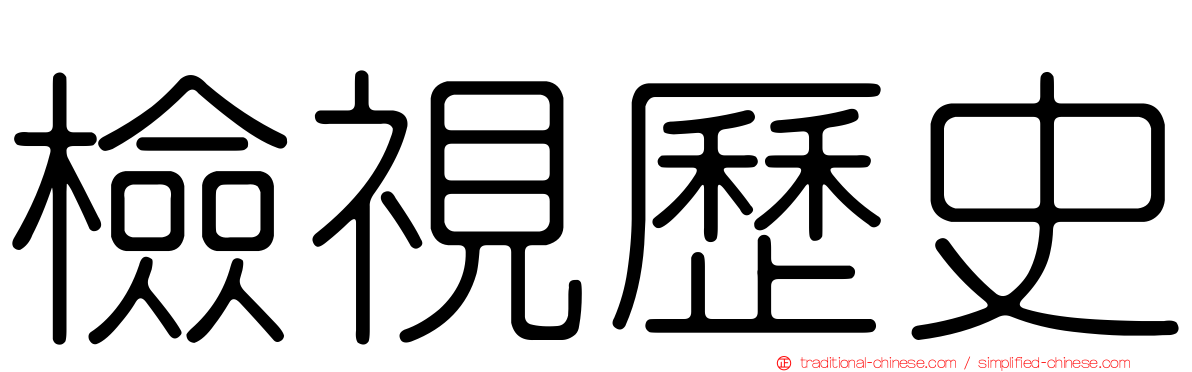 檢視歷史