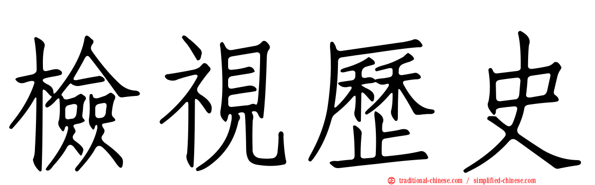 檢視歷史