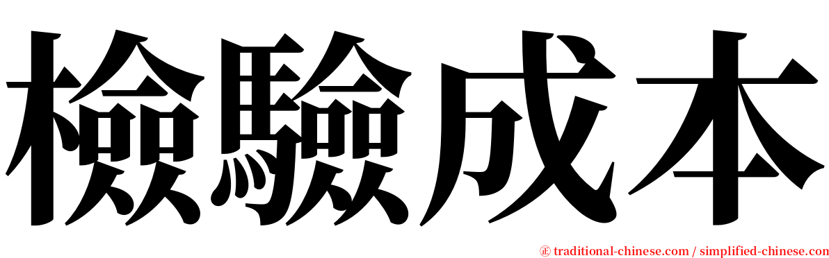 檢驗成本 serif font