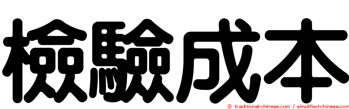 檢驗成本