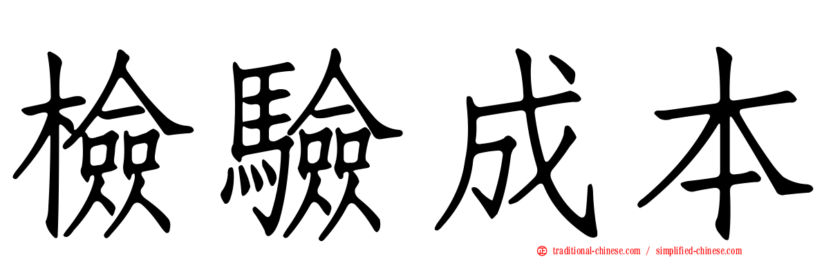 檢驗成本