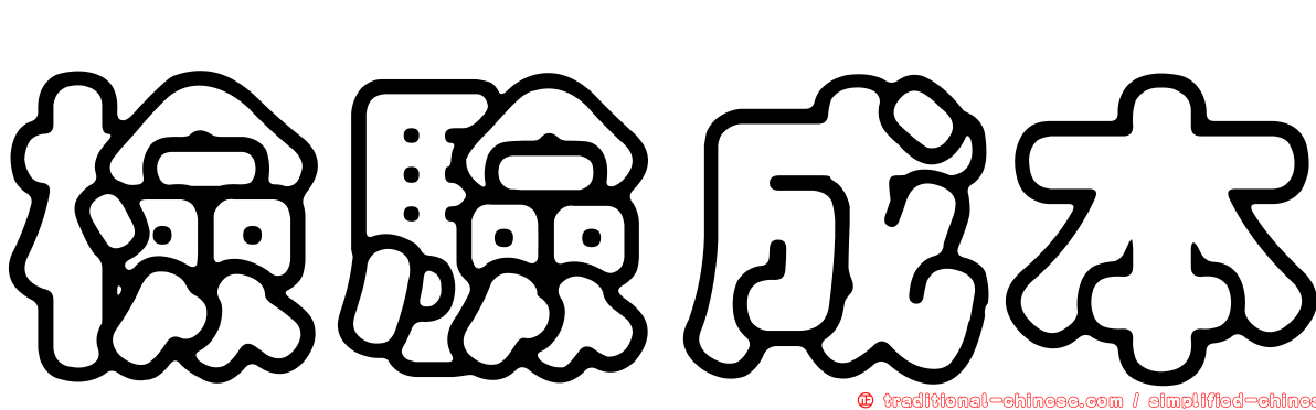 檢驗成本
