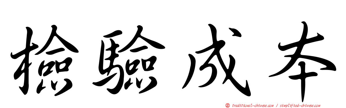 檢驗成本
