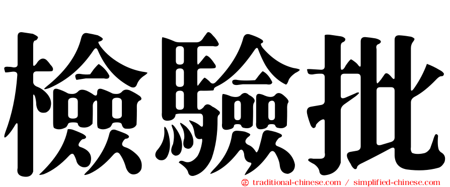 檢驗批