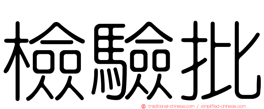 檢驗批