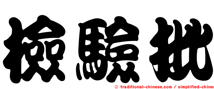 檢驗批