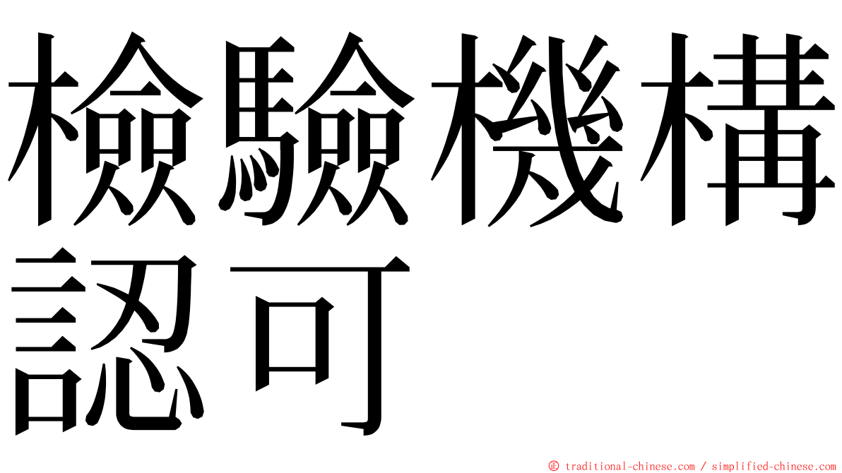 檢驗機構認可 ming font