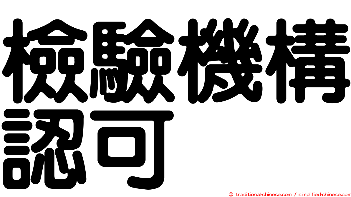 檢驗機構認可