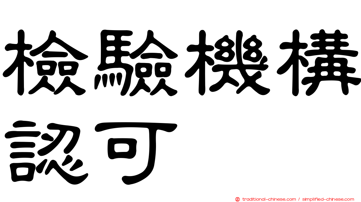 檢驗機構認可