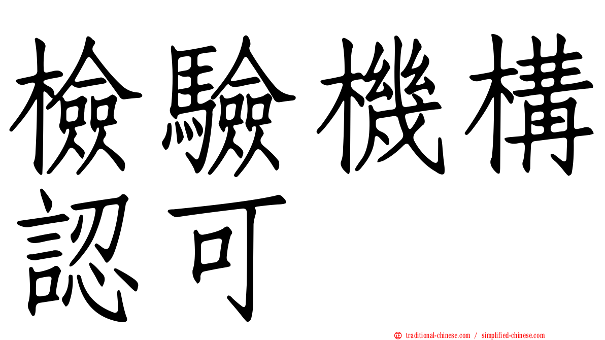 檢驗機構認可