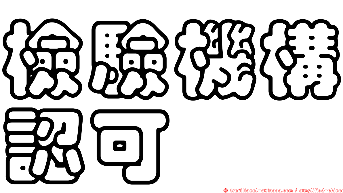 檢驗機構認可