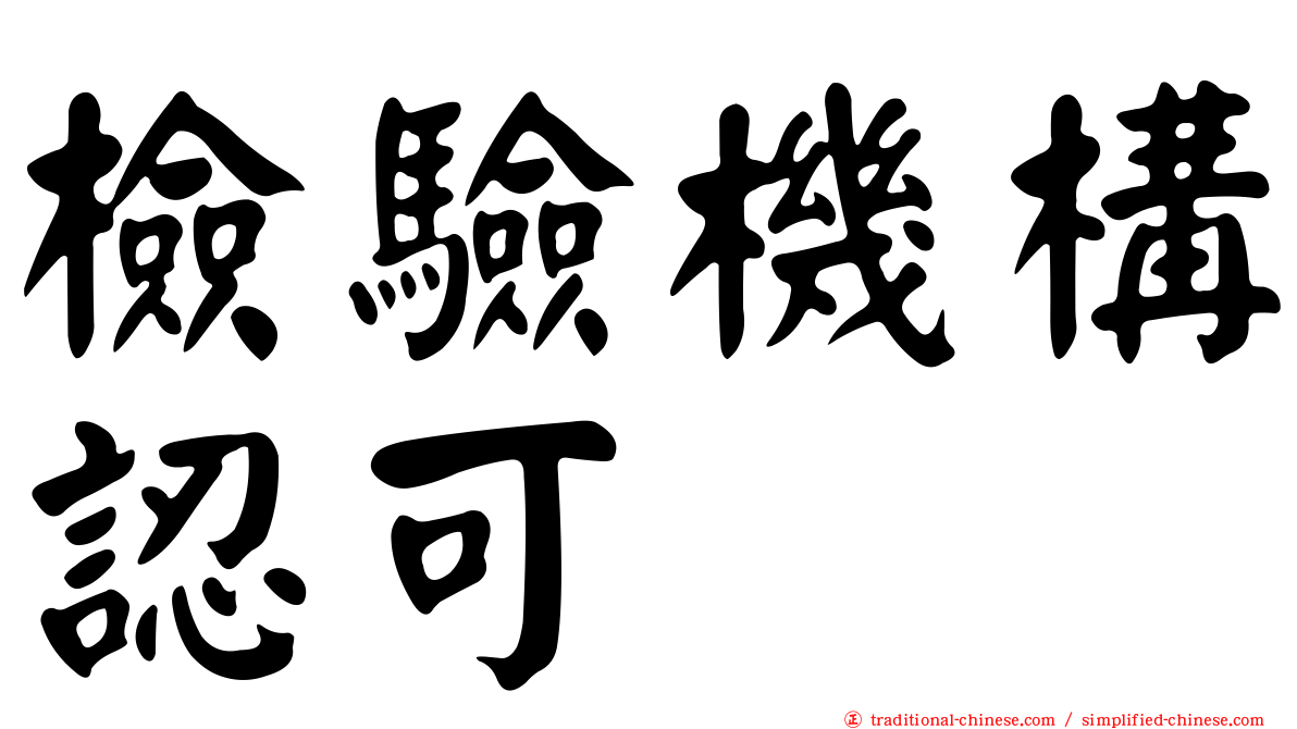 檢驗機構認可