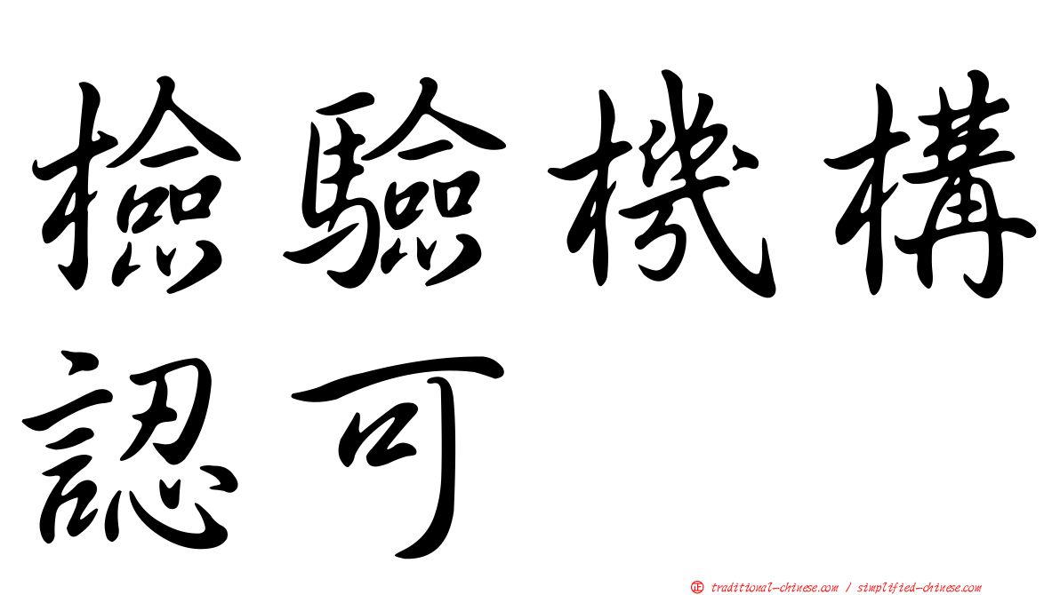檢驗機構認可