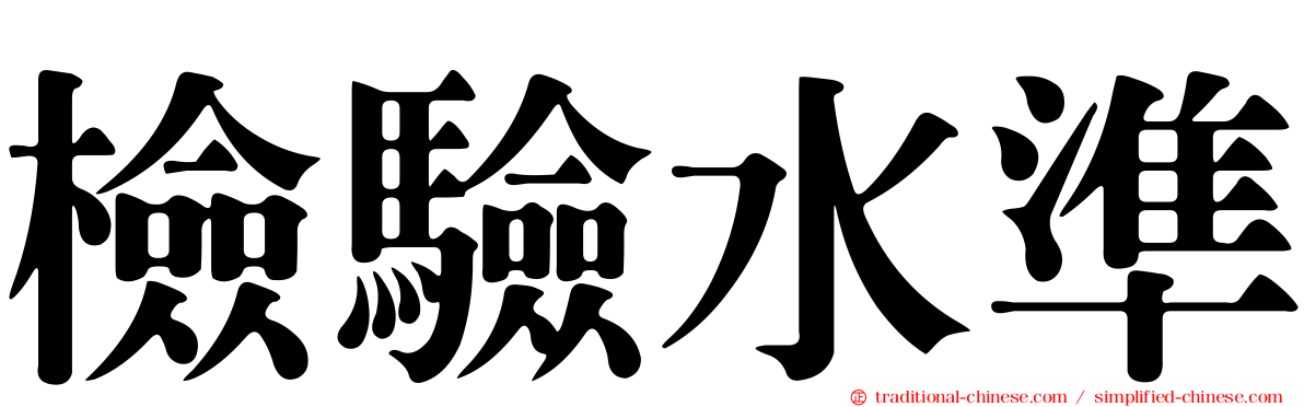 檢驗水準