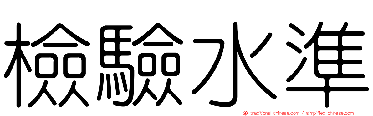 檢驗水準