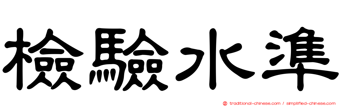 檢驗水準