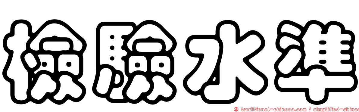 檢驗水準