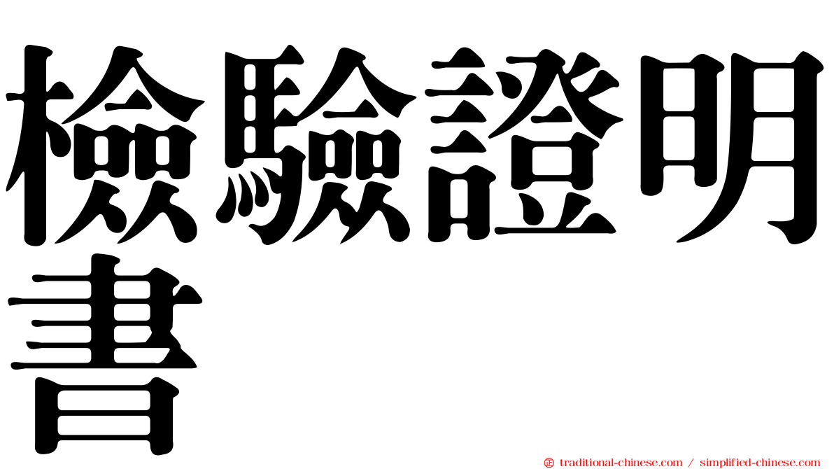 檢驗證明書
