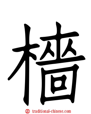檣