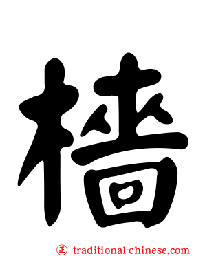 檣