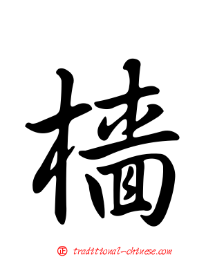 檣