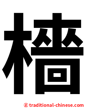 檣