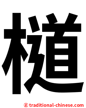 檤