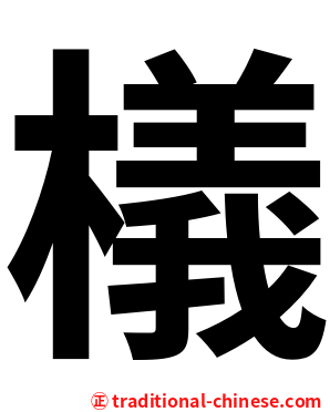 檥
