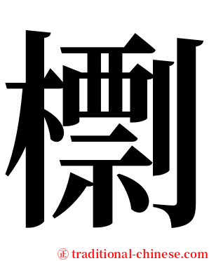 檦 serif font