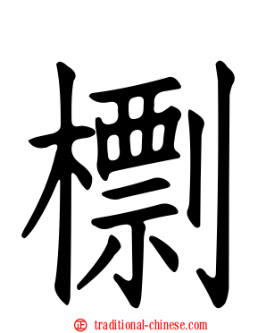 檦