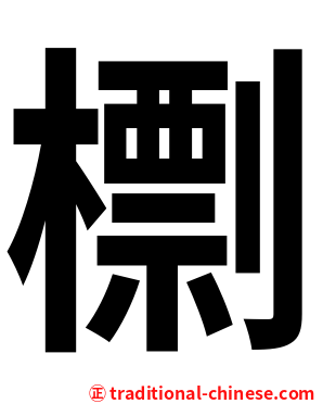 檦