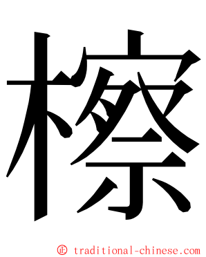 檫 ming font