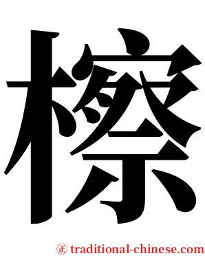 檫 serif font