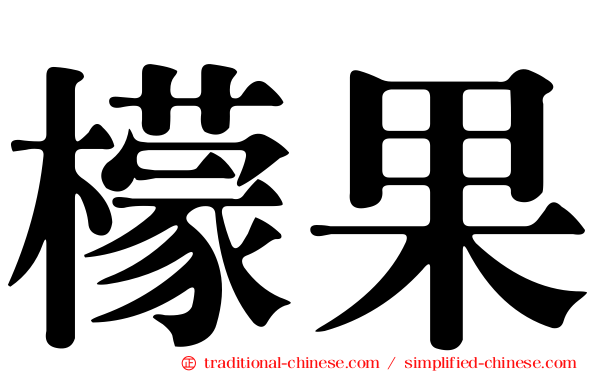檬果