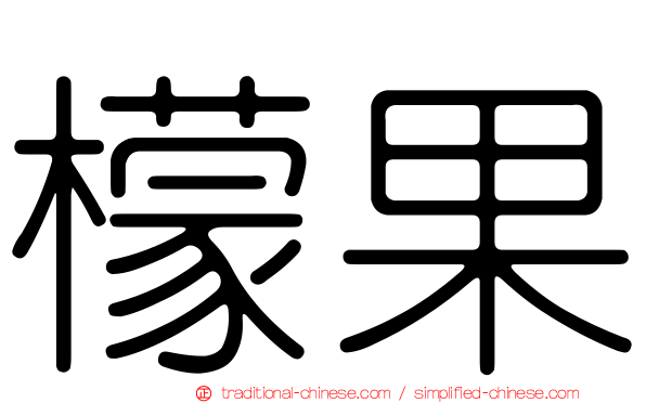 檬果
