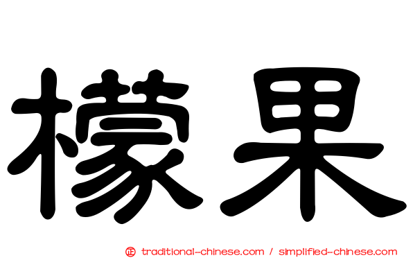 檬果