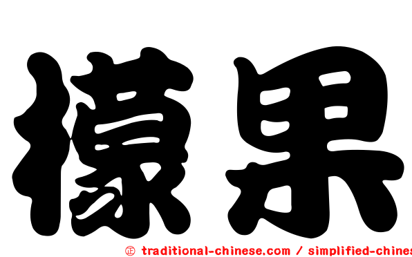 檬果