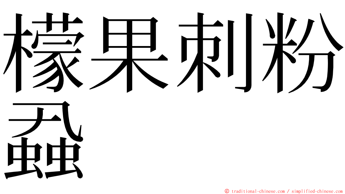 檬果刺粉蝨 ming font