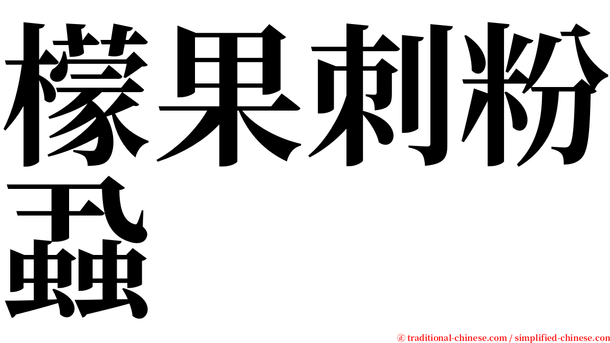 檬果刺粉蝨 serif font