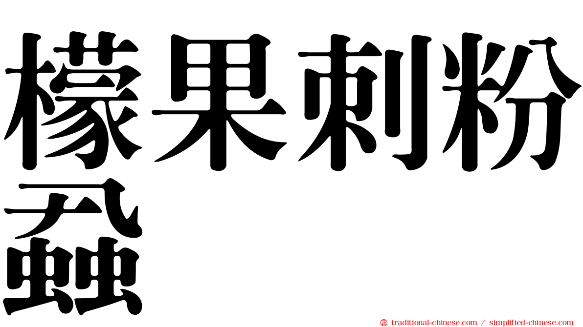 檬果刺粉蝨